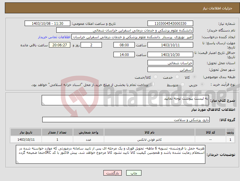 تصویر کوچک آگهی نیاز انتخاب تامین کننده-به لیست پیوست توجه نمایید 