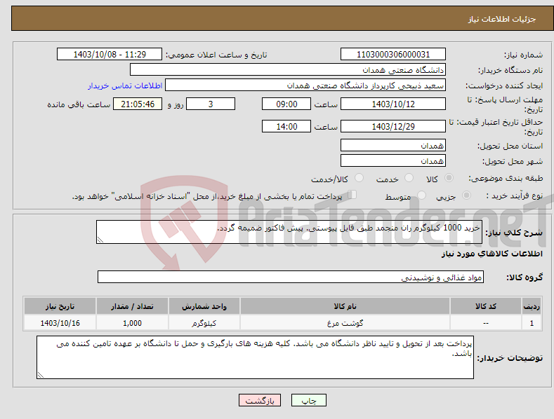 تصویر کوچک آگهی نیاز انتخاب تامین کننده-خرید 1000 کیلوگرم ران منجمد طبق فایل پیوستی. پیش فاکتور ضمیمه گردد.