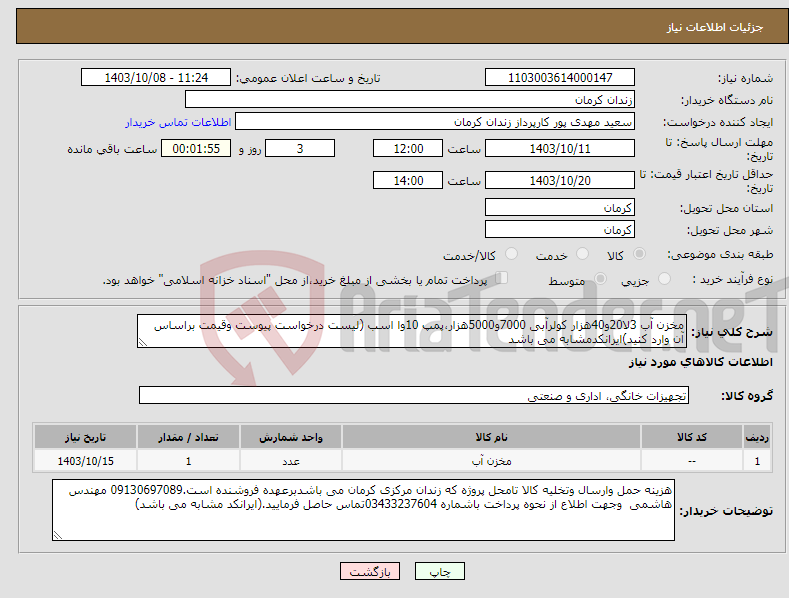 تصویر کوچک آگهی نیاز انتخاب تامین کننده-مخزن آب 3لا20و40هزار کولرآبی 7000و5000هزار،پمپ 10وا اسب (لیست درخواست پیوست وقیمت براساس آن وارد کنید)ایرانکدمشابه می باشد