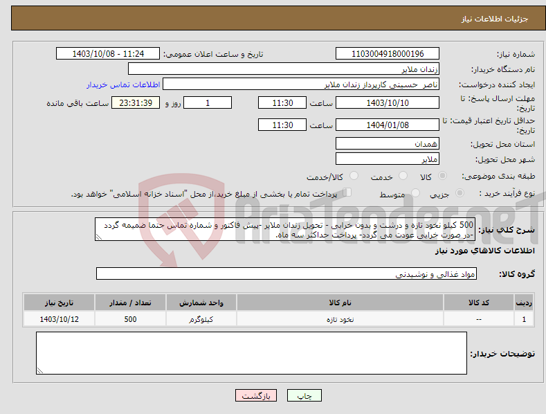 تصویر کوچک آگهی نیاز انتخاب تامین کننده-500 کیلو نخود تازه و درشت و بدون خرابی - تحویل زندان ملایر -پیش فاکتور و شماره تماس حتما ضمیمه گردد -در صورت خرابی عودت می گردد- پرداخت حداکثر سه ماه.