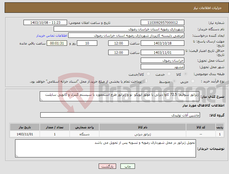 تصویر کوچک آگهی نیاز انتخاب تامین کننده-ژنراتور سوفیم 72.5 کاوا دیزلی با موتور ایویکو نو و ژنراتور طرح استمفورد با سیستم کنترل و کانوپی سایلنت 