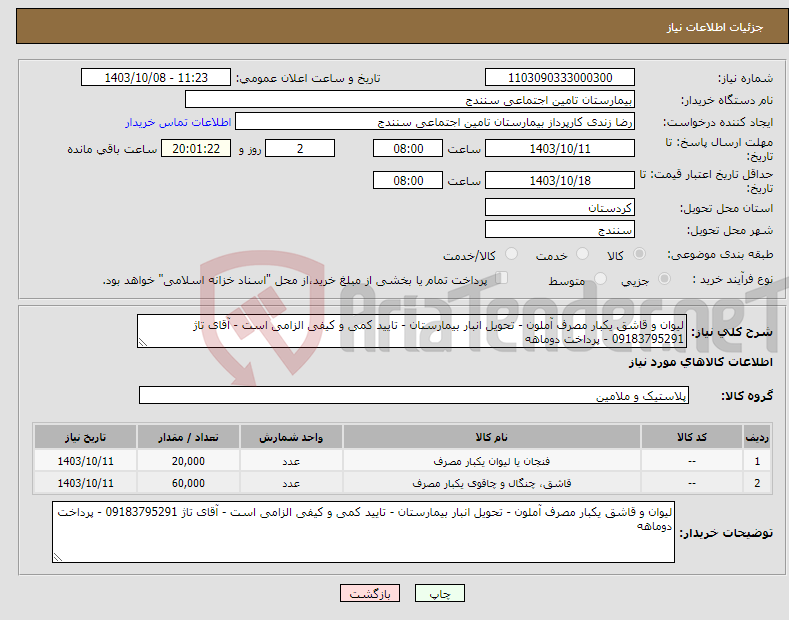 تصویر کوچک آگهی نیاز انتخاب تامین کننده-لیوان و قاشق یکبار مصرف آملون - تحویل انبار بیمارستان - تایید کمی و کیفی الزامی است - آقای تاژ 09183795291 - پرداخت دوماهه 