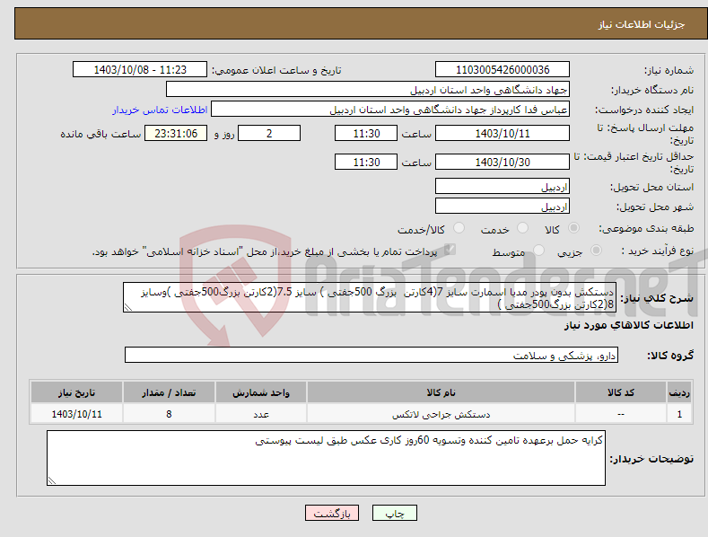 تصویر کوچک آگهی نیاز انتخاب تامین کننده-دستکش بدون پودر مدیا اسمارت سایز 7(4کارتن بزرگ 500جفتی ) سایز 7.5(2کارتن بزرگ500جفتی )وسایز 8(2کارتن بزرگ500جفتی ) 