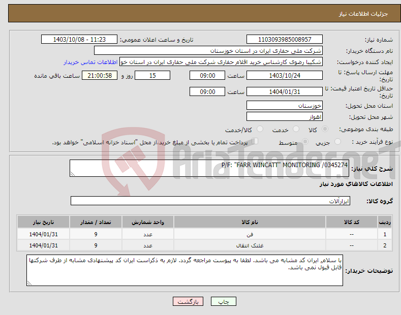 تصویر کوچک آگهی نیاز انتخاب تامین کننده-P/F: "FARR WINCATT" MONITORING /0345274