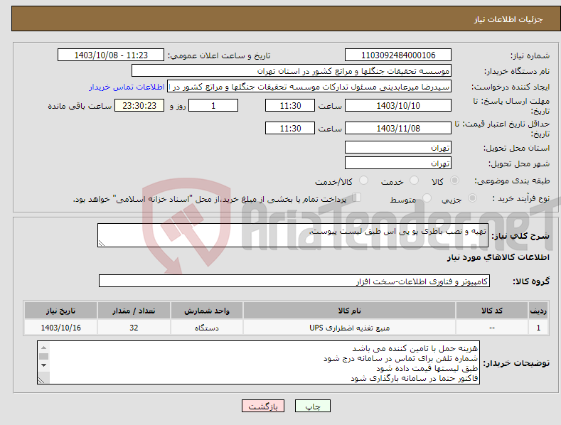 تصویر کوچک آگهی نیاز انتخاب تامین کننده-تهیه و نصب باطری یو پی اس طبق لیست پیوست.