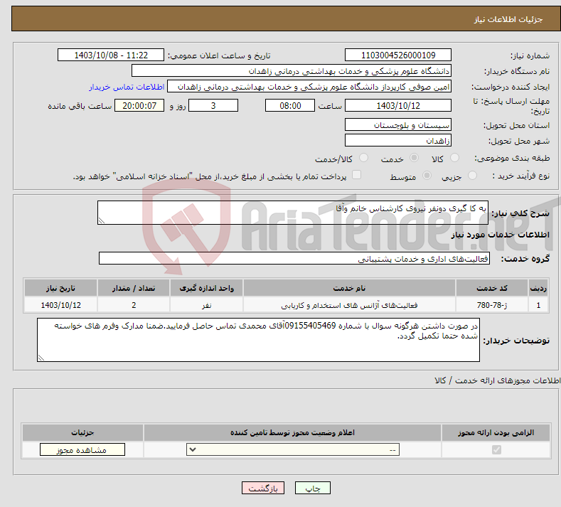 تصویر کوچک آگهی نیاز انتخاب تامین کننده-به کا گیری دونفر نیروی کارشناس خانم وآقا