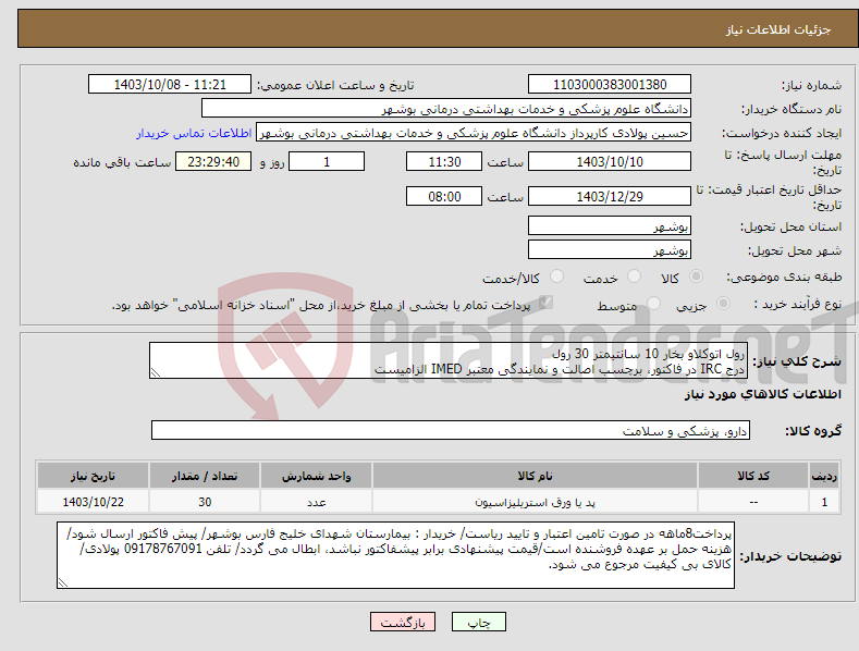 تصویر کوچک آگهی نیاز انتخاب تامین کننده-رول اتوکلاو بخار 10 سانتیمتر 30 رول درج IRC در فاکتور، برچسب اصالت و نمایندگی معتبر IMED الزامیست