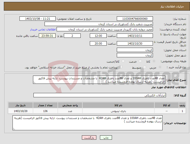 تصویر کوچک آگهی نیاز انتخاب تامین کننده-تعداد 48عدد باطری 100AH و تعداد 88عدد باطری 42AH با مشخصات و مستندات پیوست .ارایه پیش فاکتور الزامیست (هزینه ارسال بهعده فروشنده میباشد )