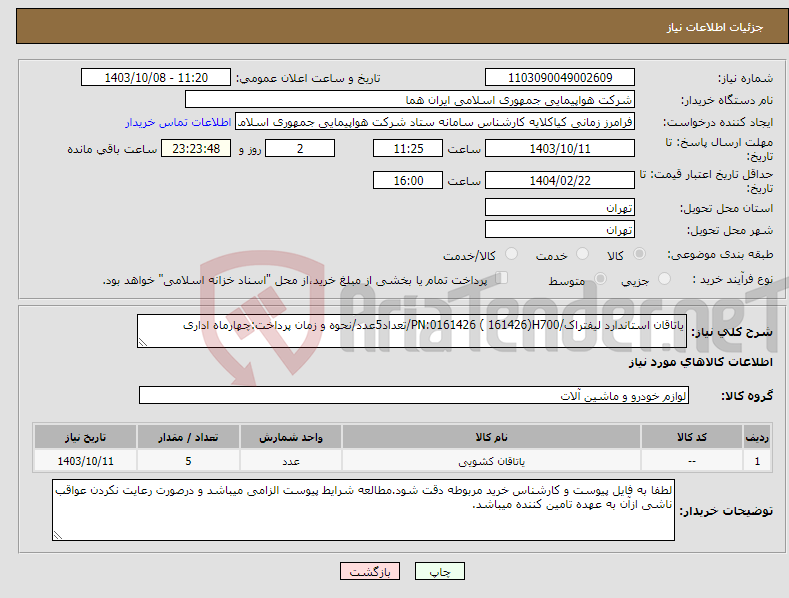 تصویر کوچک آگهی نیاز انتخاب تامین کننده-یاتاقان استاندارد لیفتراک/PN:0161426 ( 161426)H700/تعداد5عدد/نحوه و زمان پرداخت:چهارماه اداری
