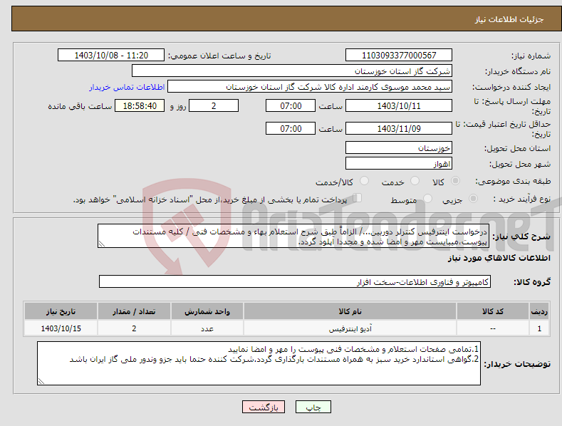 تصویر کوچک آگهی نیاز انتخاب تامین کننده-درخواست اینترفیس کنترلر دوربین.../ الزاماً طبق شرح استعلام بهاء و مشخصات فنی / کلیه مستندات پیوست،میبایست مهر و امضا شده و مجددا آپلود گردد.