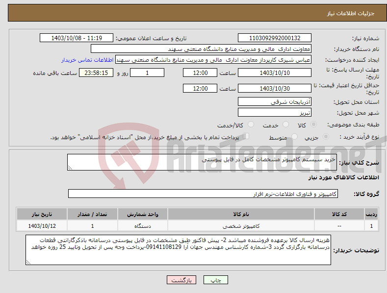 تصویر کوچک آگهی نیاز انتخاب تامین کننده-خرید سیستم کامپیوتر مشخصات کامل در فایل پیوستی