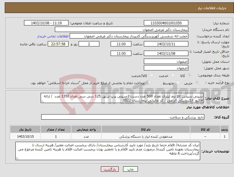 تصویر کوچک آگهی نیاز انتخاب تامین کننده-سپتی سیدین pc نیم لیتری تعداد 500 عدد دست / سپتی پرپ تزریق 125 سی سی تعداد 1350 عدد / ارائه فاکتور الکترونیکی الزامی / کد مالیاتی بیمارستان 0522