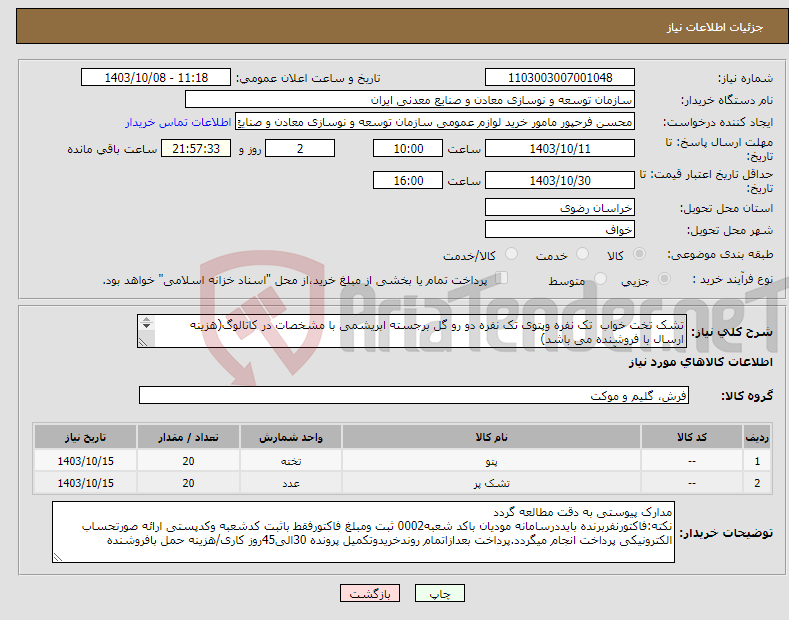 تصویر کوچک آگهی نیاز انتخاب تامین کننده-تشک تخت خواب تک نفره وپتوی تک نفره دو رو گل برجسته ابریشمی با مشخصات در کاتالوگ(هزینه ارسال با فروشنده می باشد) مجتمع سنگ آهن سنگان