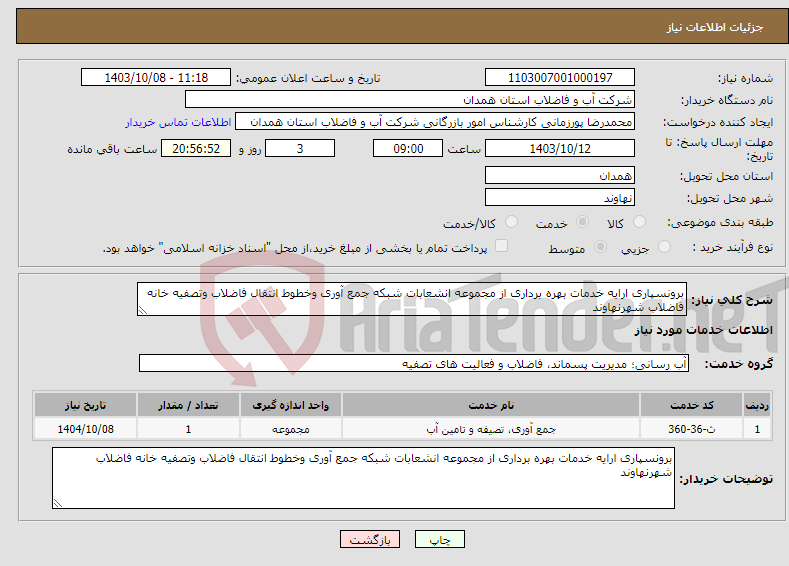 تصویر کوچک آگهی نیاز انتخاب تامین کننده-برونسپاری ارایه خدمات بهره برداری از مجموعه انشعابات شبکه جمع آوری وخطوط انتقال فاضلاب وتصفیه خانه فاضلاب شهرنهاوند