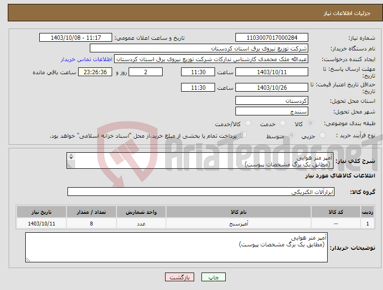 تصویر کوچک آگهی نیاز انتخاب تامین کننده-آمپر متر هوایی (مطابق یک برگ مشخصات پیوست) 