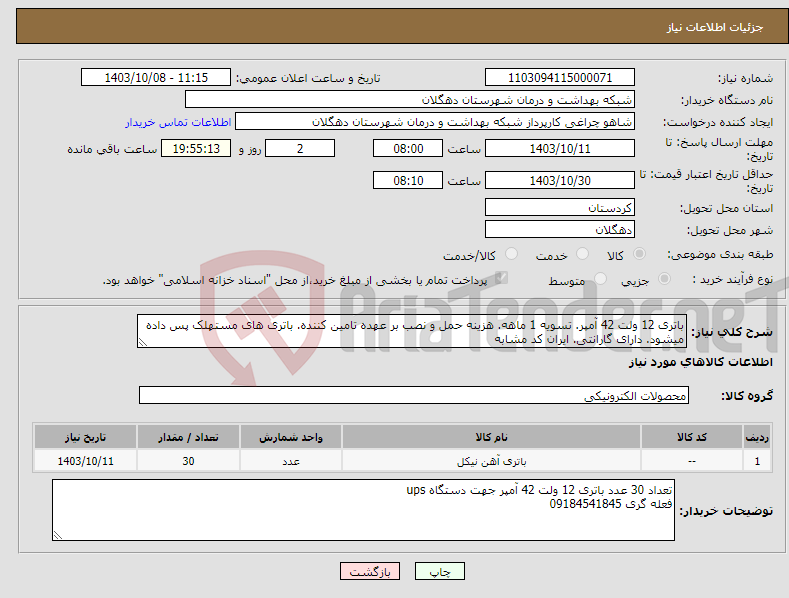 تصویر کوچک آگهی نیاز انتخاب تامین کننده-باتری 12 ولت 42 آمپر. تسویه 1 ماهه. هزینه حمل و نصب بر عهده تامین کننده. باتری های مستهلک پس داده میشود. دارای گارانتی. ایران کد مشابه