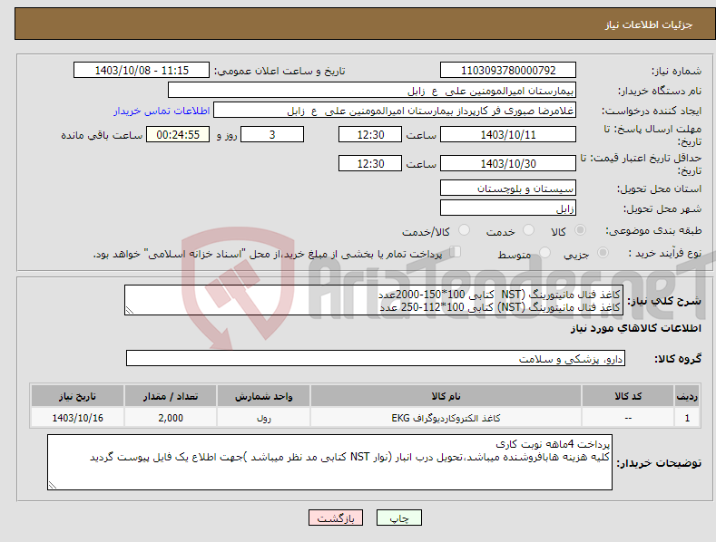 تصویر کوچک آگهی نیاز انتخاب تامین کننده-کاغذ فتال مانیتورینگ (NST کتابی 100*150-2000عدد کاغذ فتال مانیتورینگ (NST) کتابی 100*112-250 عدد