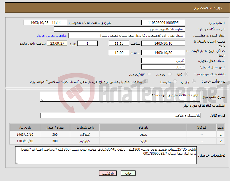 تصویر کوچک آگهی نیاز انتخاب تامین کننده-نایلون شفاف ضخیم و بدون دسته 