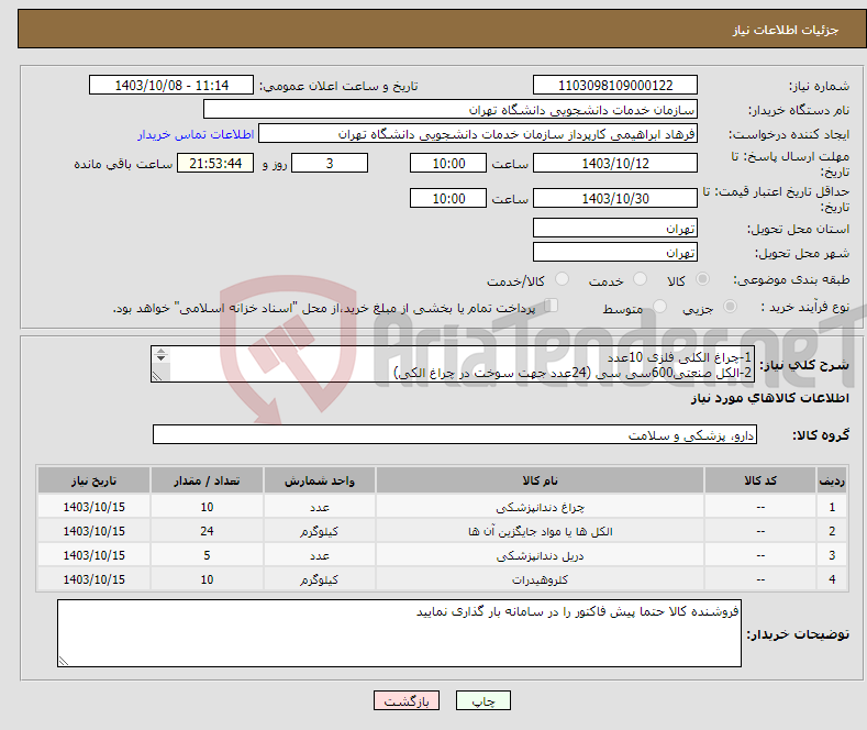 تصویر کوچک آگهی نیاز انتخاب تامین کننده-1-چراغ الکلی فلزی 10عدد 2-الکل صنعتی600سی سی (24عدد جهت سوخت در چراغ الکی) 3-باتن چین 5عدد(کلوز) 4-کلرفرم 10لیتر