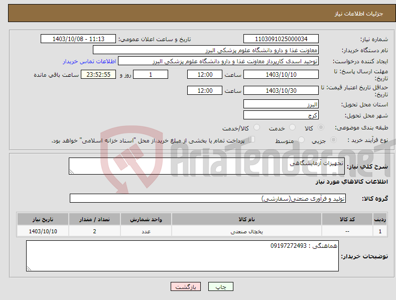 تصویر کوچک آگهی نیاز انتخاب تامین کننده-تجهیزات آزمایشگاهی