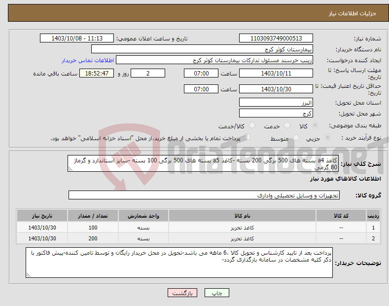 تصویر کوچک آگهی نیاز انتخاب تامین کننده-کاغذ a4 بسته های 500 برگی 200 بسته -کاغذ a5 بسته های 500 برگی 100 بسته -سایز استاندارد و گرماژ 80 گرمی