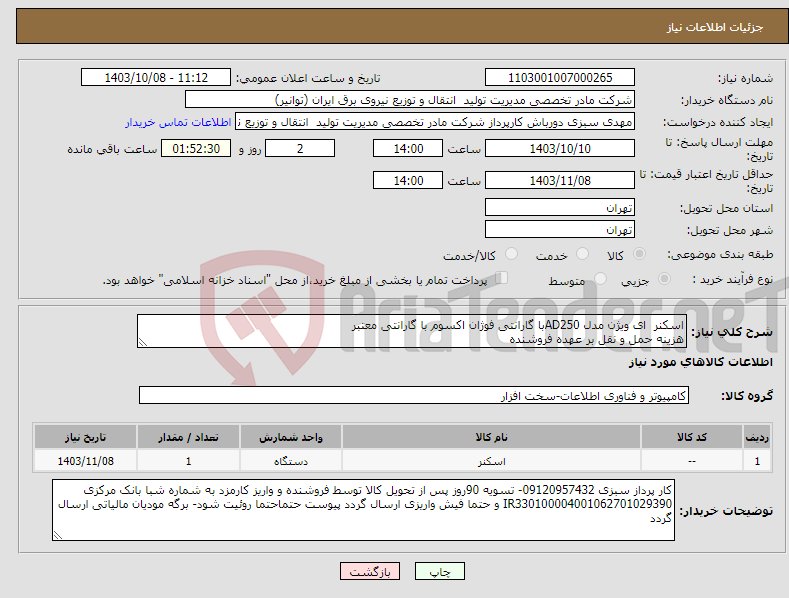 تصویر کوچک آگهی نیاز انتخاب تامین کننده-اسکنر ای ویژن مدل AD250با گارانتی فوژان اکسوم با گارانتی معتبر هزینه حمل و نقل بر عهده فروشنده