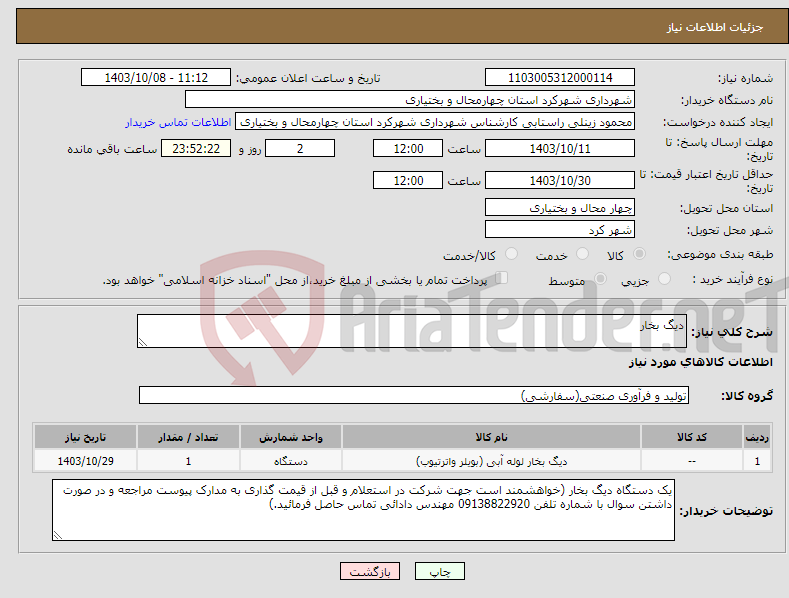 تصویر کوچک آگهی نیاز انتخاب تامین کننده-دیگ بخار