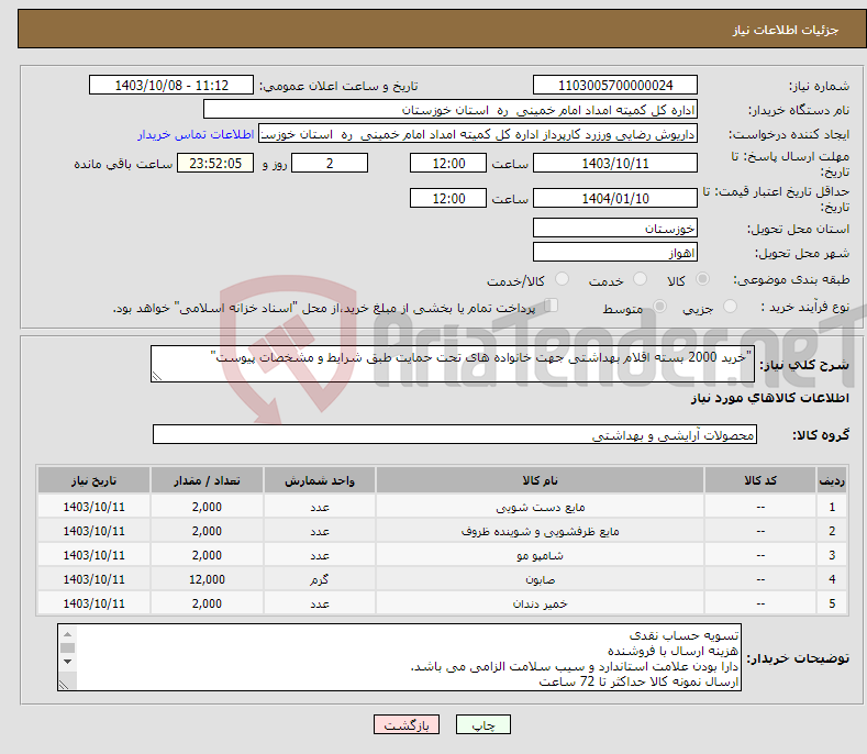 تصویر کوچک آگهی نیاز انتخاب تامین کننده-"خرید 2000 بسته اقلام بهداشتی جهت خانواده های تحت حمایت طبق شرایط و مشخصات پیوست"