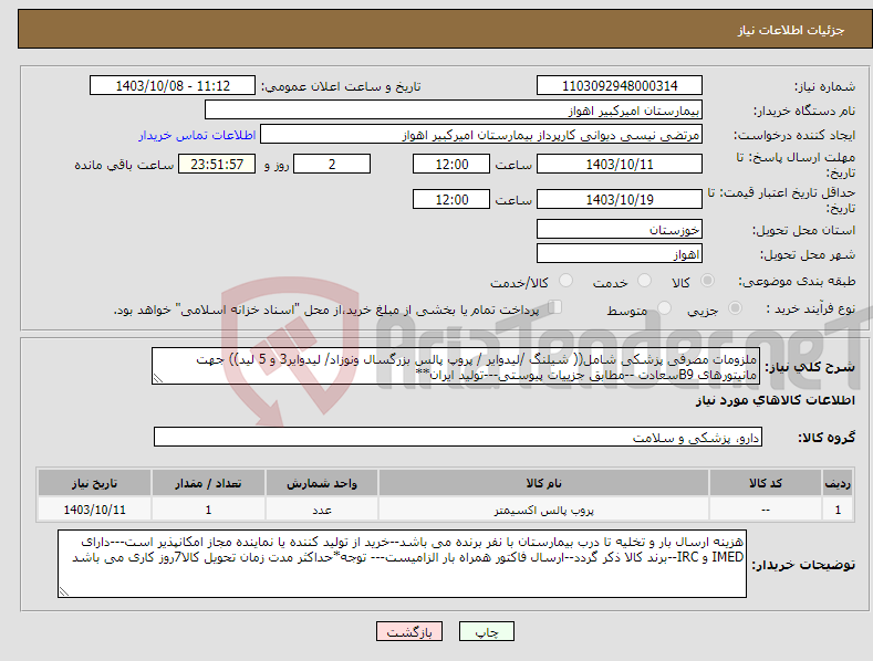 تصویر کوچک آگهی نیاز انتخاب تامین کننده-ملزومات مصرفی پزشکی شامل(( شیلنگ /لیدوایر / پروپ پالس بزرگسال ونوزاد/ لیدوایر3 و 5 لید)) جهت مانیتورهای B9سعادت --مطابق جزییات پیوستی---تولید ایران**