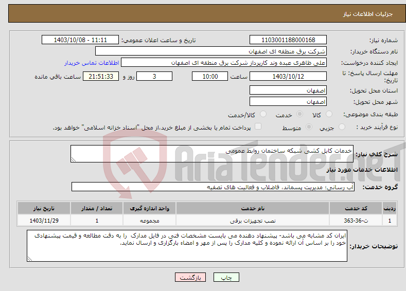 تصویر کوچک آگهی نیاز انتخاب تامین کننده-خدمات کابل کشی شبکه ساختمان روابط عمومی