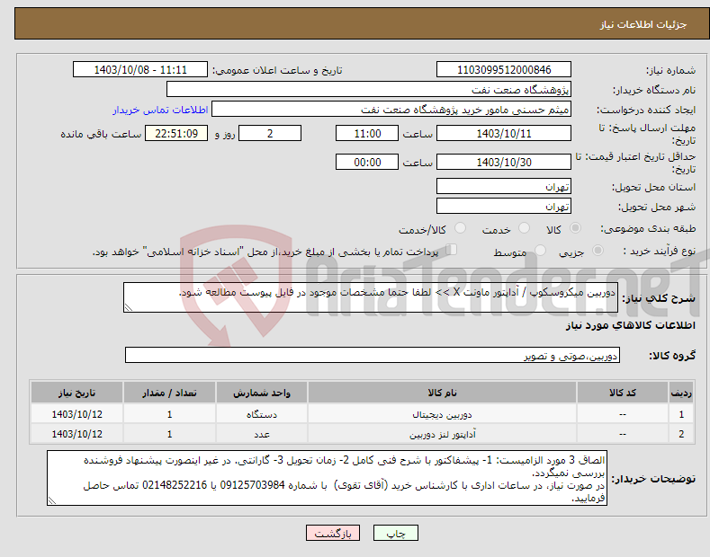 تصویر کوچک آگهی نیاز انتخاب تامین کننده-دوربین میکروسکوپ / آداپتور ماونت X >> لطفا حتما مشخصات موجود در فایل پیوست مطالعه شود.