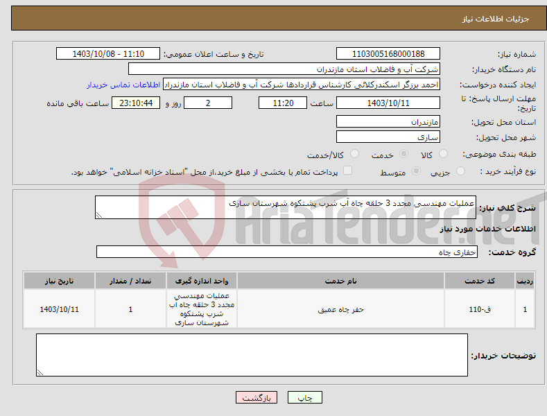 تصویر کوچک آگهی نیاز انتخاب تامین کننده-عملیات مهندسی مجدد 3 حلقه چاه آب شرب پشتکوه شهرستان ساری