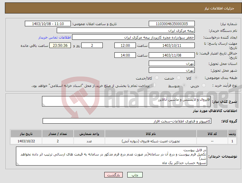 تصویر کوچک آگهی نیاز انتخاب تامین کننده-فایروال و لایسنس و ماشین آنالایزر 
