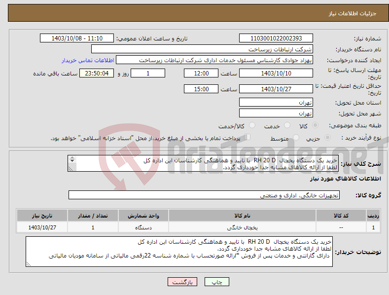 تصویر کوچک آگهی نیاز انتخاب تامین کننده-خرید یک دستگاه یخچال RH 20 D با تایید و هماهنگی کارشناسان این اداره کل لطفا از ارائه کالاهای مشابه جدا خودداری گردد. 