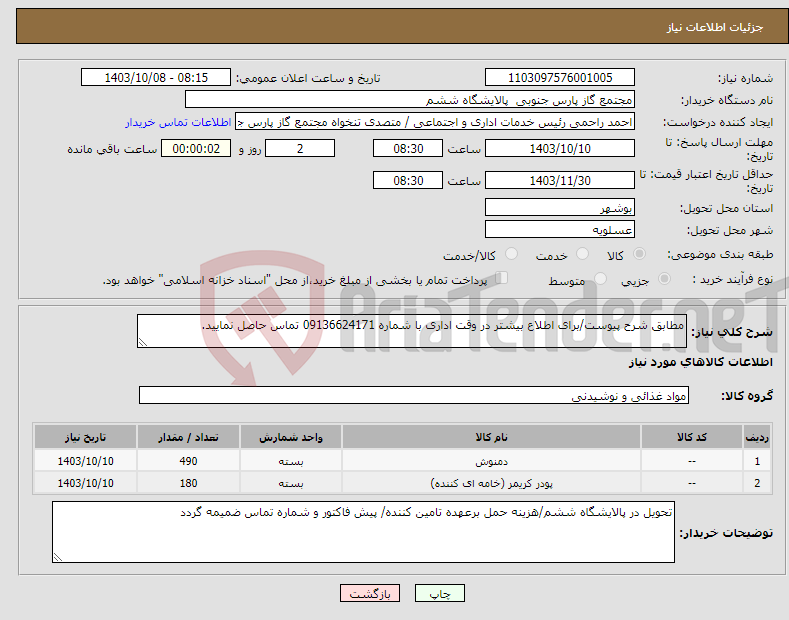 تصویر کوچک آگهی نیاز انتخاب تامین کننده-مطابق شرح پیوست/برای اطلاع بیشتر در وقت اداری با شماره 09136624171 تماس حاصل نمایید.