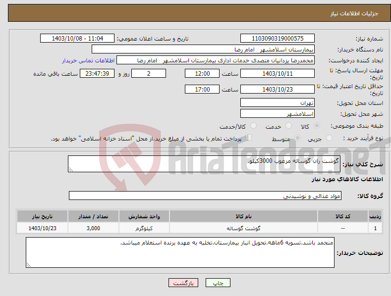 تصویر کوچک آگهی نیاز انتخاب تامین کننده-گوشت ران گوساله مرغوب 3000کیلو.