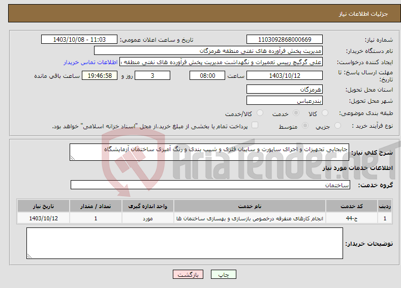 تصویر کوچک آگهی نیاز انتخاب تامین کننده-جابجایی تجهیزات و اجرای ساپورت و سایبان فلزی و شیب بندی و رنگ آمیزی ساختمان آزمایشگاه