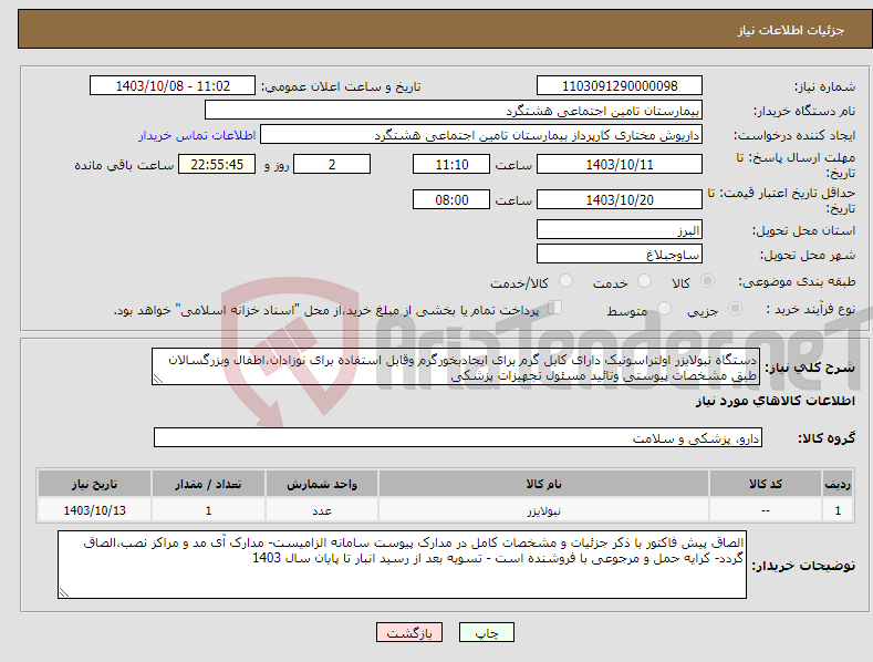 تصویر کوچک آگهی نیاز انتخاب تامین کننده-دستگاه نبولایزر اولتراسونیک دارای کابل گرم برای ایجادبخورگرم وقابل استفاده برای نوزادان،اطفال وبزرگسالان طبق مشخصات پیوستی وتائید مسئول تجهیزات پزشکی