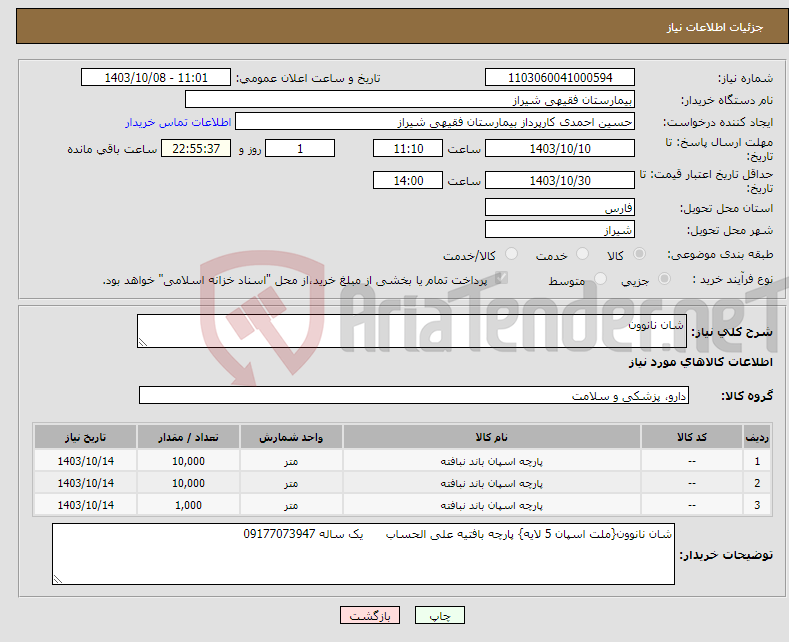تصویر کوچک آگهی نیاز انتخاب تامین کننده-شان نانوون