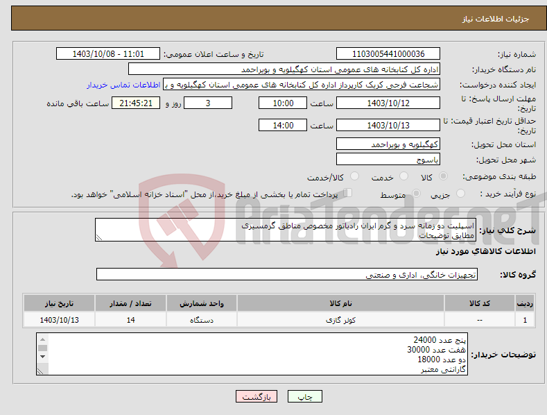 تصویر کوچک آگهی نیاز انتخاب تامین کننده-اسپلیت دو زمانه سرد و گرم ایران رادیاتور مخصوص مناطق گرمسیری مطابق توضیحات