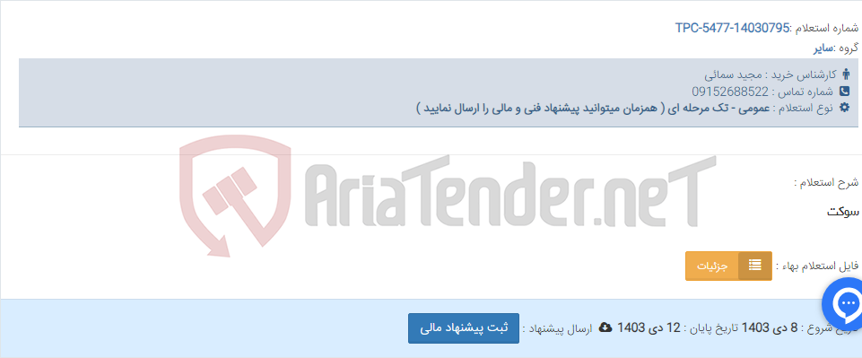 تصویر کوچک آگهی سوکت
