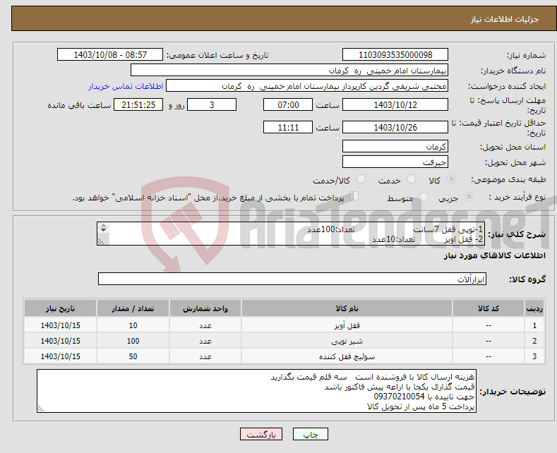 تصویر کوچک آگهی نیاز انتخاب تامین کننده-1-توپی قفل 7سانت تعداد:100عدد 2- قفل اویز تعداد:10عدد 3-توپی ففلدار سرویس تعداد :"50عدد