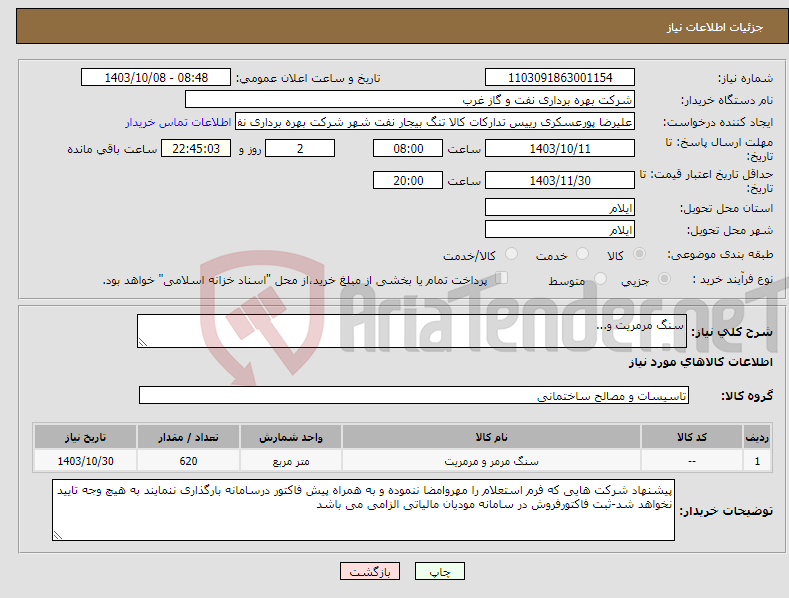 تصویر کوچک آگهی نیاز انتخاب تامین کننده-سنگ مرمریت و...