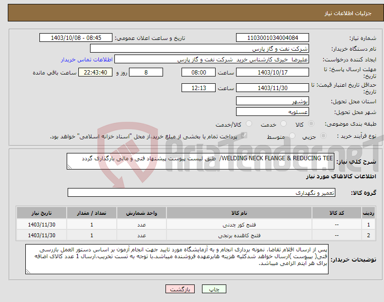 تصویر کوچک آگهی نیاز انتخاب تامین کننده-WELDING NECK FLANGE & REDUCING TEE/ طبق لیست پیوست پیشنهاد فنی و مالی بارگذاری گردد