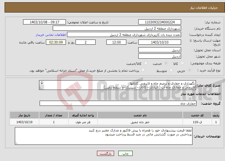 تصویر کوچک آگهی نیاز انتخاب تامین کننده-نگهداری و حفاری و ترمیم چاه و لایروبی کانالها لایروبی و حفاری چاه آب ( انباری - کانال - سپتیک -و سطح زمین) مدارک پیوست / مشابه کد خدمتی