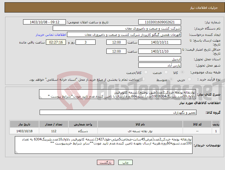 تصویر کوچک آگهی نیاز انتخاب تامین کننده-نوارنقاله یونجه خردکن2عدد(طبق توضیح).تسمه کانویرفیدر دلاوال10عدد.بلبرینگ6304(100عدد).تسویه60روزه.ارسال با تامین کننده.عدم تایید عودت*شرایط پیوست *