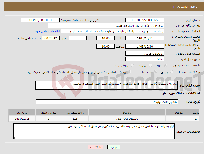 تصویر کوچک آگهی نیاز انتخاب تامین کننده-نیاز به باسکول 60 تنی محل جدید پسماند روستای قورمیش طبق استعلام پیوستی