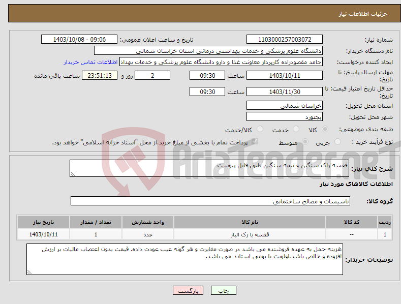 تصویر کوچک آگهی نیاز انتخاب تامین کننده-قفسه راک سنگین و نیمه سنگین طبق فایل پیوست