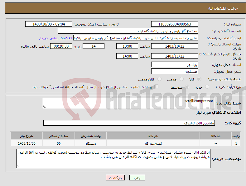 تصویر کوچک آگهی نیاز انتخاب تامین کننده-scroll compressor
