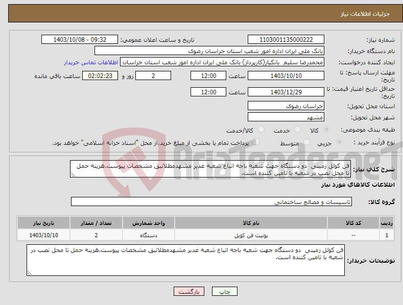 تصویر کوچک آگهی نیاز انتخاب تامین کننده-فن کوئل زمینی دو دستگاه جهت شعبه باجه اتباع شعبه غدیر مشهدمطلاتبق مشخصات پیوست.هزینه حمل تا محل نصب در شعبه با تامین کننده است.